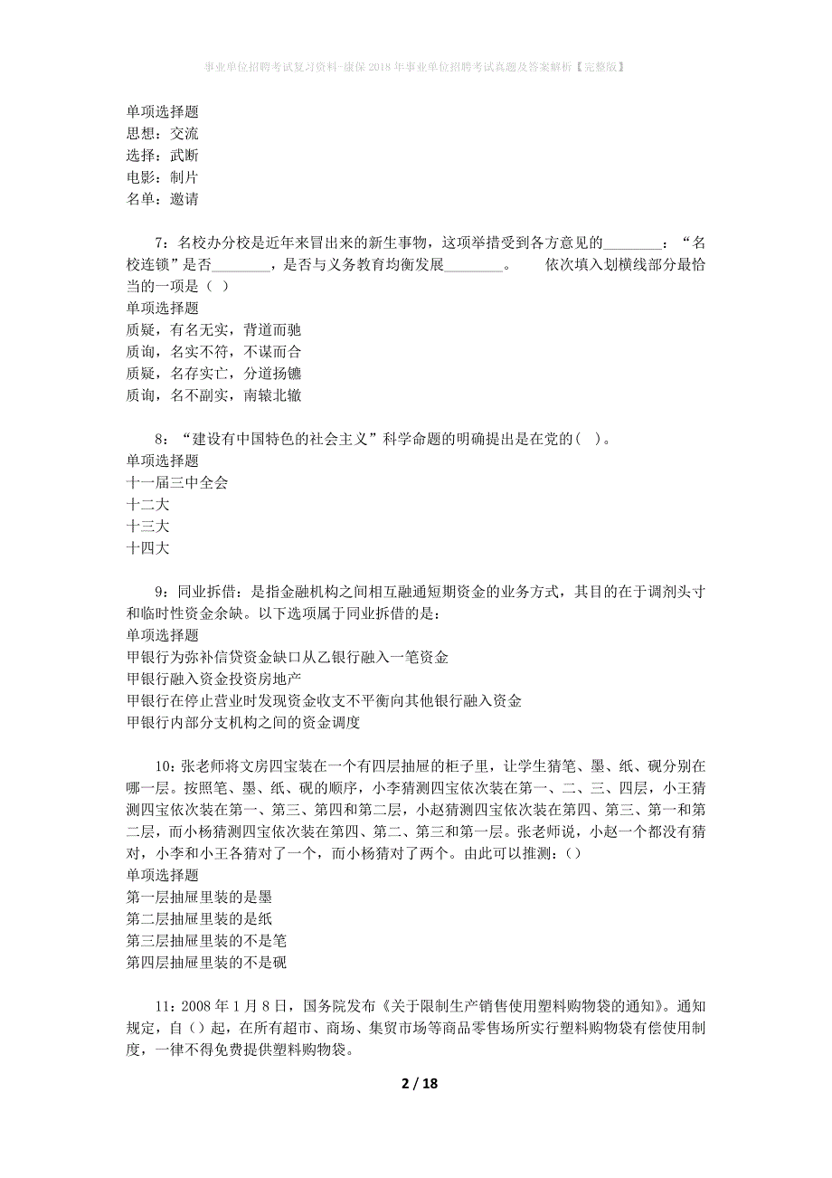 事业单位招聘考试复习资料-康保2018年事业单位招聘考试真题及答案解析【完整版】_1_第2页