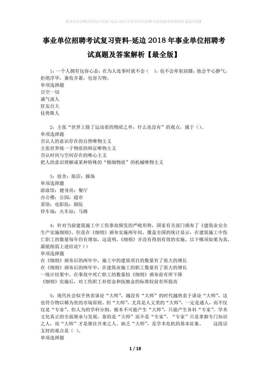 事业单位招聘考试复习资料-延边2018年事业单位招聘考试真题及答案解析【最全版】_第1页