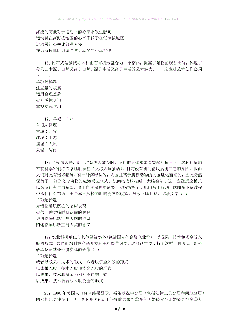 事业单位招聘考试复习资料-延边2018年事业单位招聘考试真题及答案解析【最全版】_第4页