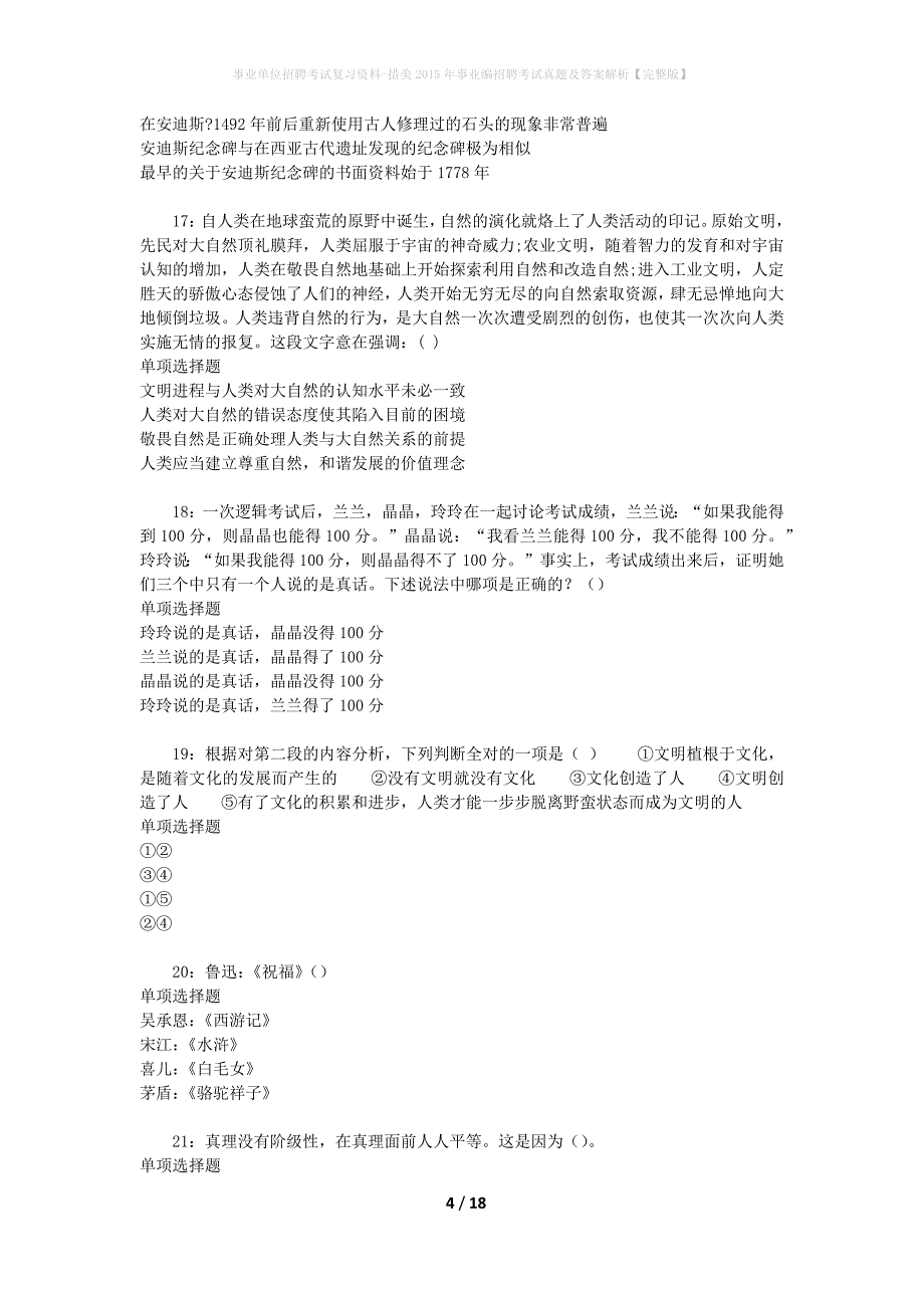 事业单位招聘考试复习资料-措美2015年事业编招聘考试真题及答案解析【完整版】_第4页