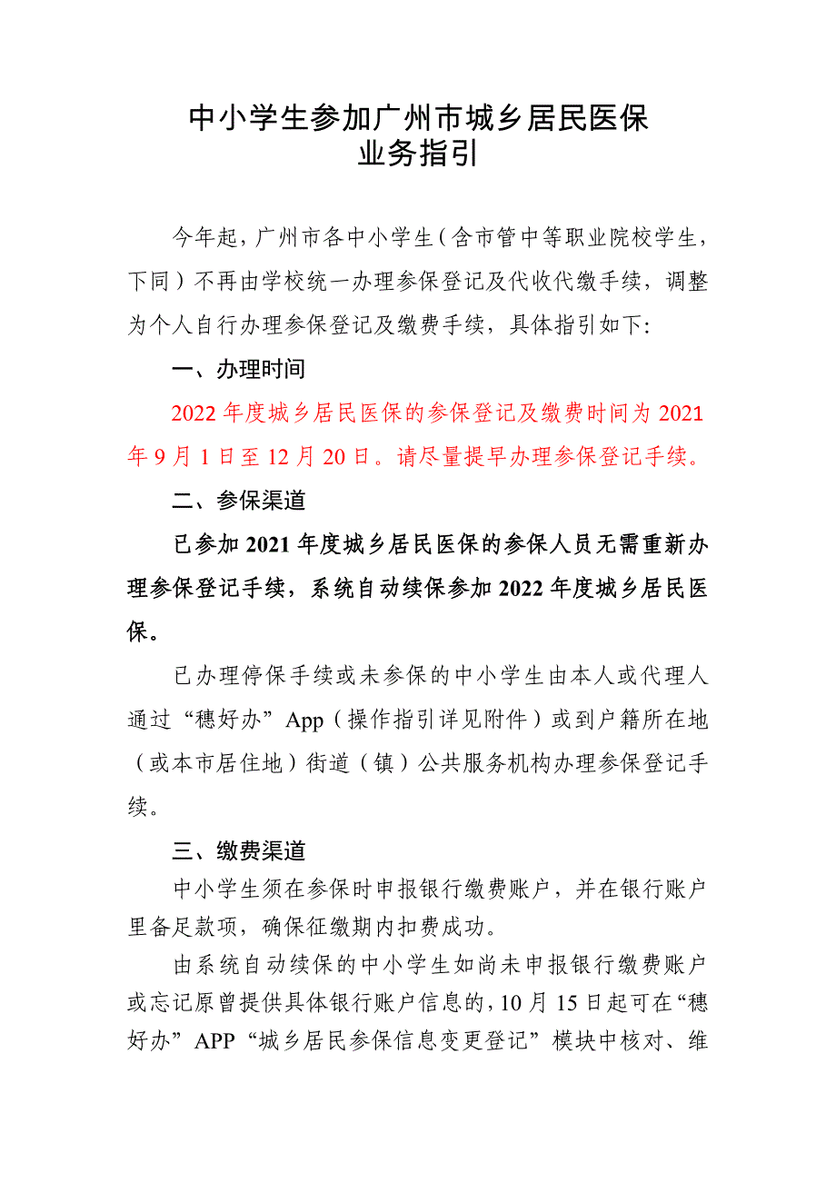 中小学生参加广州市城乡居民医保业务指引20210926_第1页