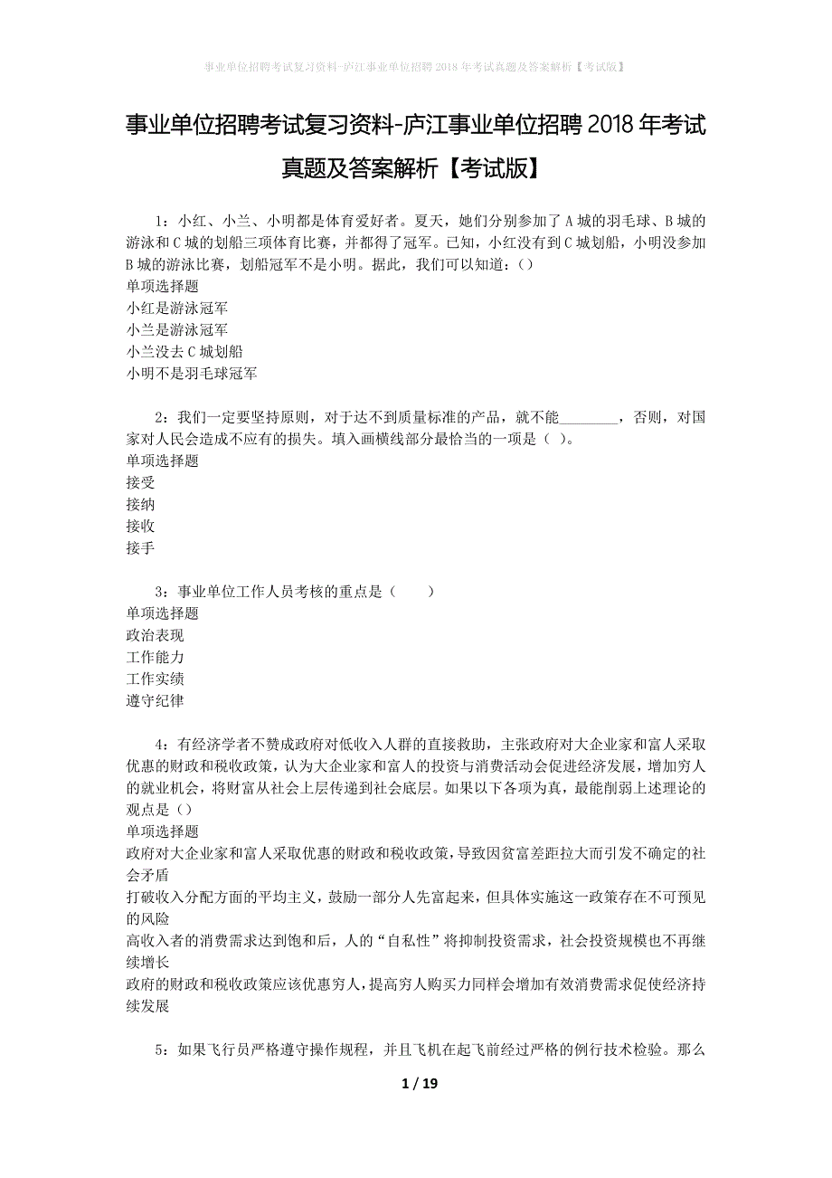 事业单位招聘考试复习资料-庐江事业单位招聘2018年考试真题及答案解析【考试版】_第1页