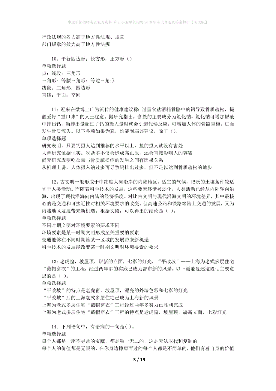 事业单位招聘考试复习资料-庐江事业单位招聘2018年考试真题及答案解析【考试版】_第3页