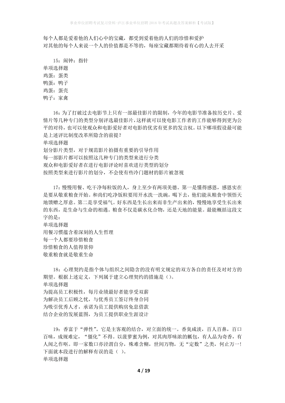 事业单位招聘考试复习资料-庐江事业单位招聘2018年考试真题及答案解析【考试版】_第4页