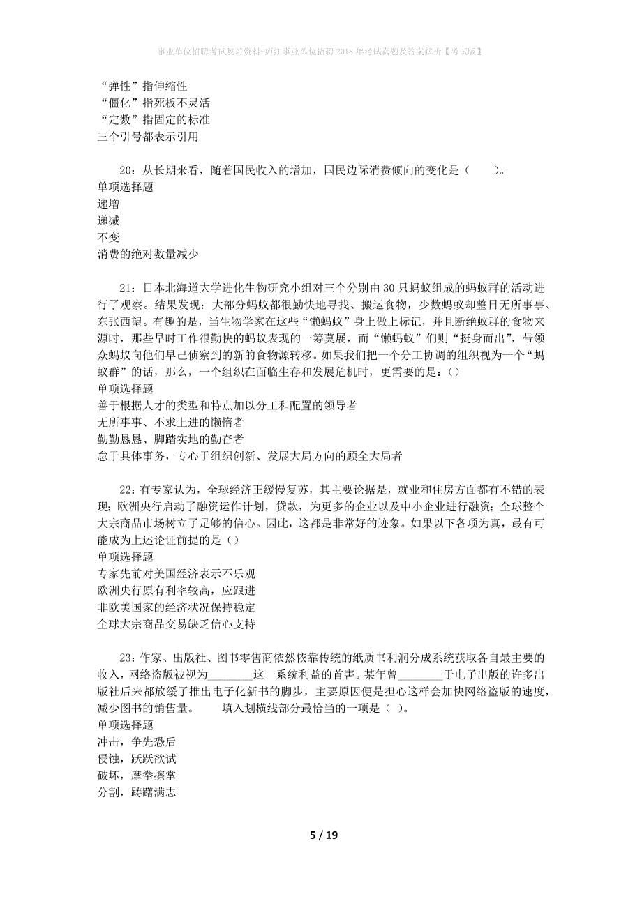 事业单位招聘考试复习资料-庐江事业单位招聘2018年考试真题及答案解析【考试版】_第5页