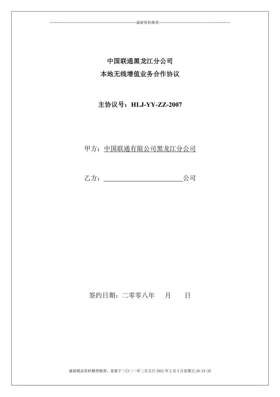 黑龙江联通本地无线增值业务合作协议[1]-luxiaoyanlele[42页]_第1页