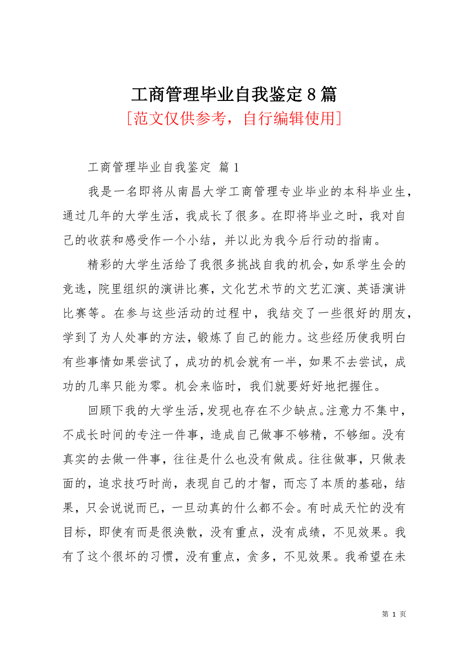 工商管理毕业自我鉴定8篇_2(共15页)_第1页