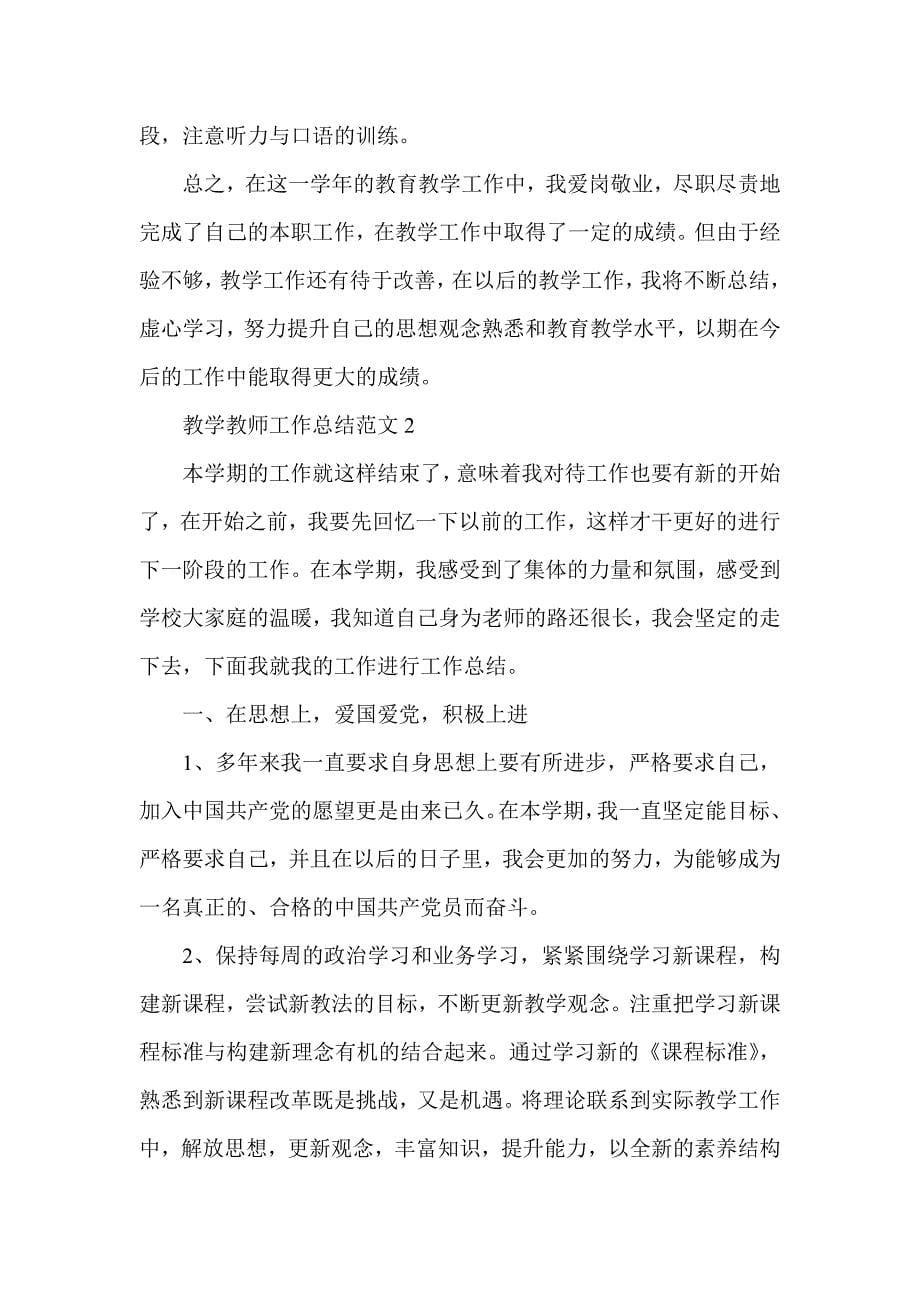 教学教师工作总结模板五篇_第5页