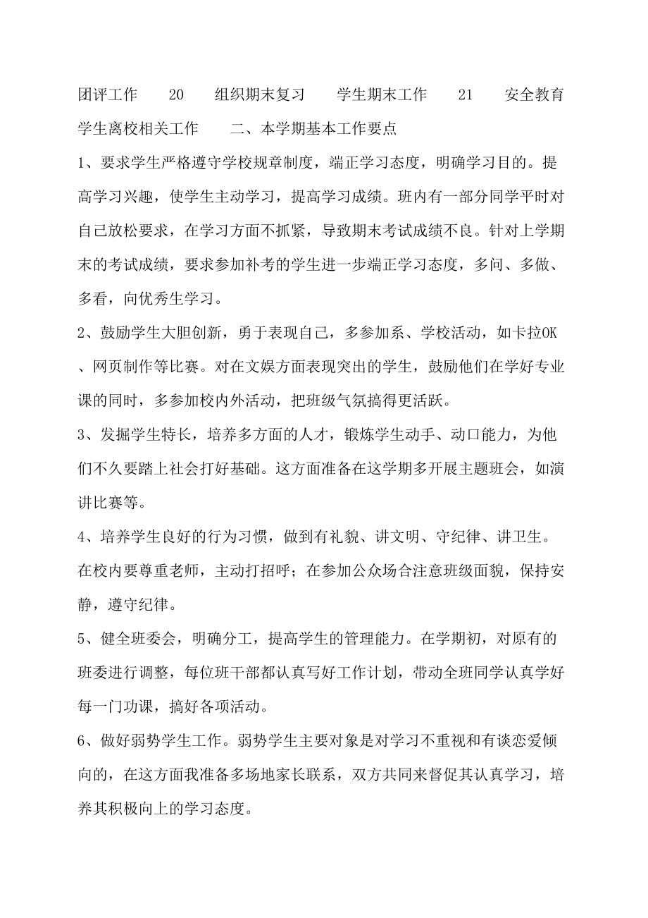 大学班主任工作计划教学计划 (2)_第2页