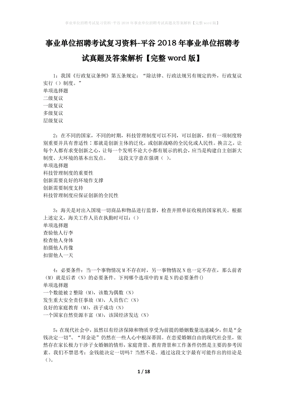 事业单位招聘考试复习资料-平谷2018年事业单位招聘考试真题及答案解析【完整word版】_1_第1页