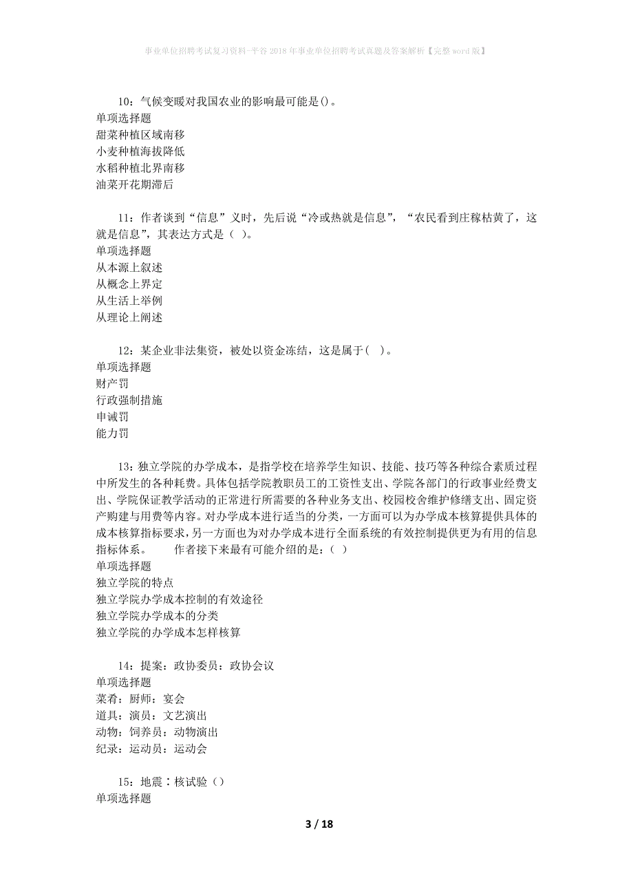 事业单位招聘考试复习资料-平谷2018年事业单位招聘考试真题及答案解析【完整word版】_1_第3页