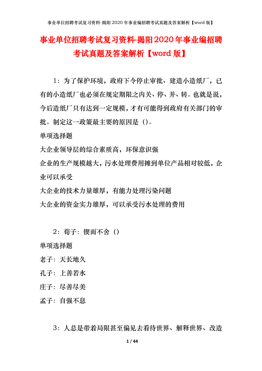 事业单位招聘考试复习资料-揭阳2020年事业编招聘考试真题及答案解析【word版】_第1页