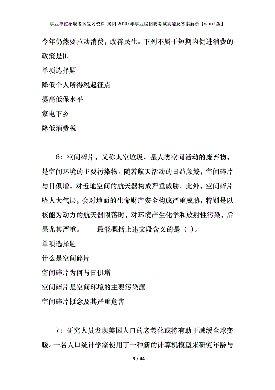 事业单位招聘考试复习资料-揭阳2020年事业编招聘考试真题及答案解析【word版】_第3页