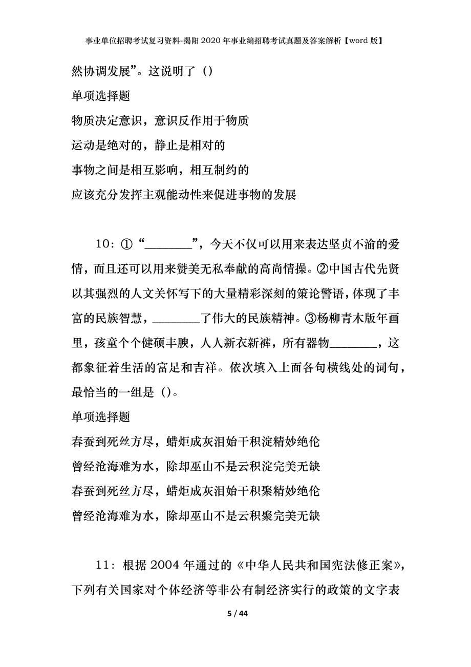 事业单位招聘考试复习资料-揭阳2020年事业编招聘考试真题及答案解析【word版】_第5页