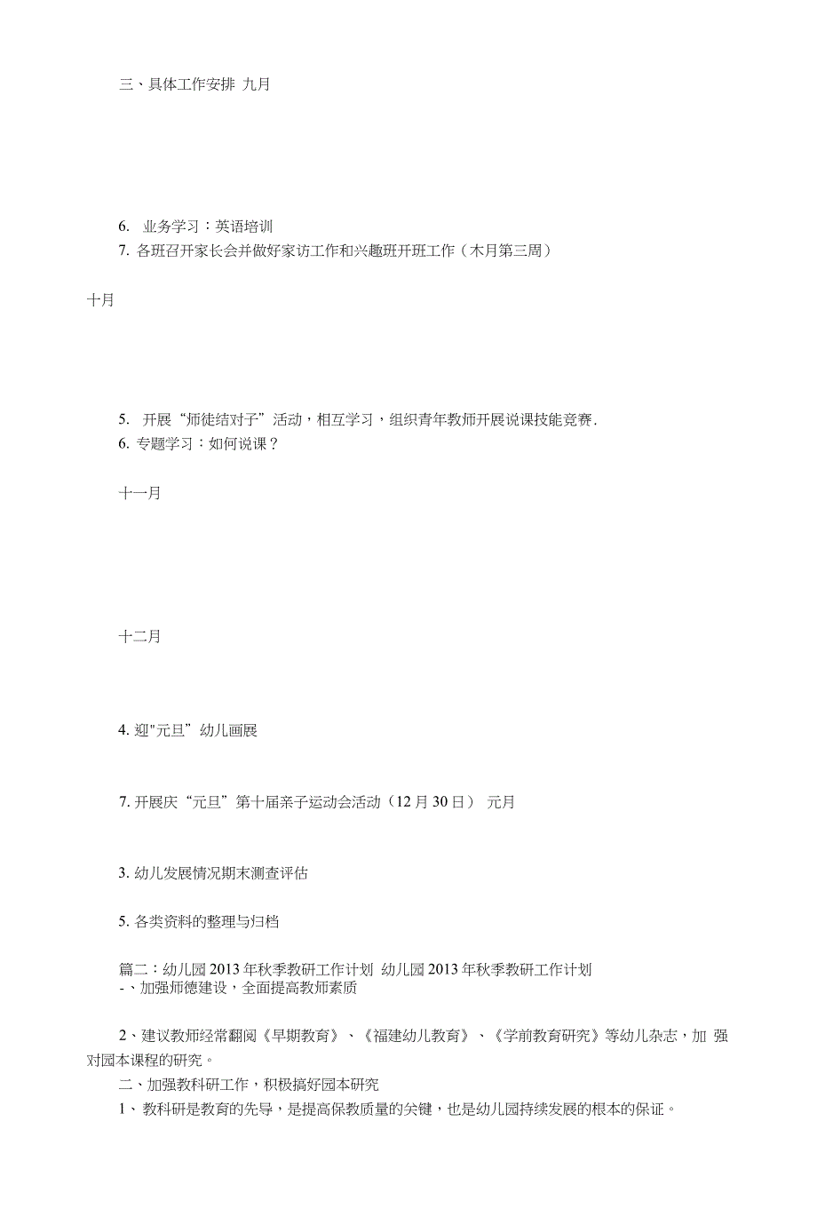 幼儿园教研工作计划秋(共12篇)_第2页