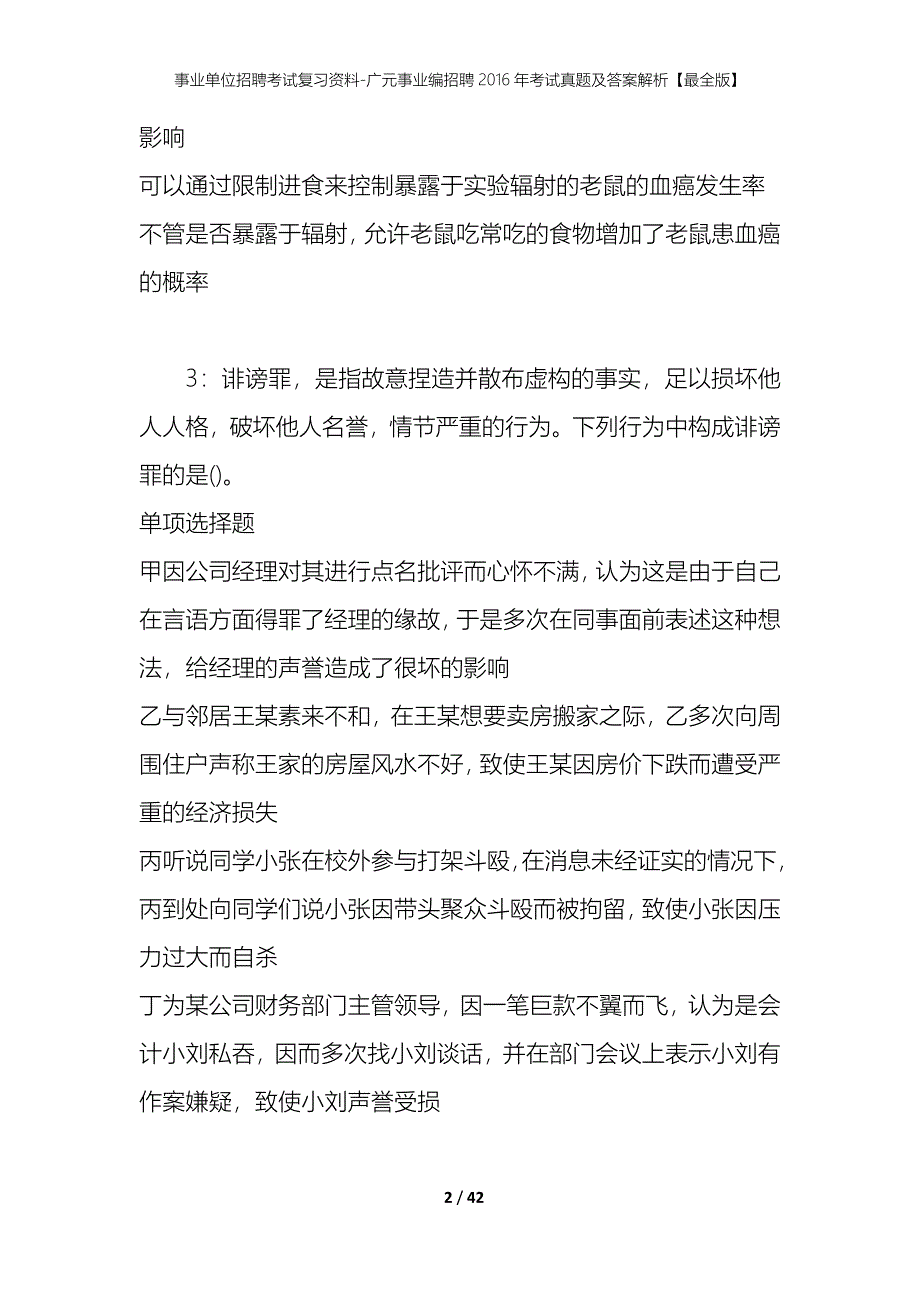 事业单位招聘考试复习资料-广元事业编招聘2016年考试真题及答案解析【最全版】_第2页