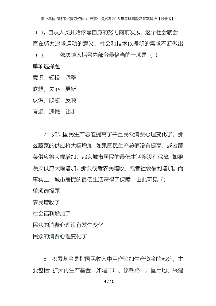 事业单位招聘考试复习资料-广元事业编招聘2016年考试真题及答案解析【最全版】_第4页