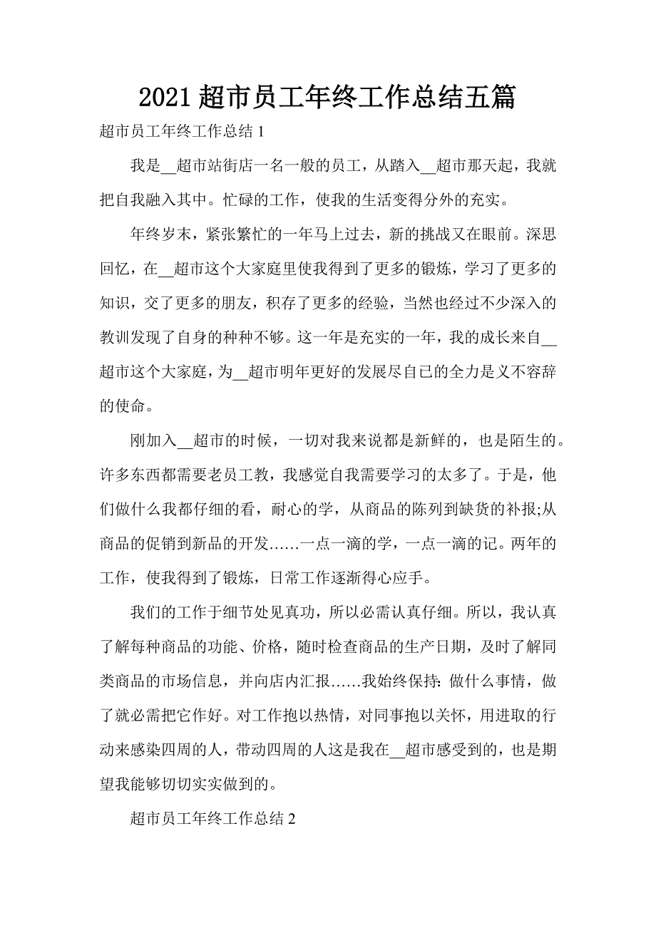 2021超市员工年终工作总结五篇_1_第1页