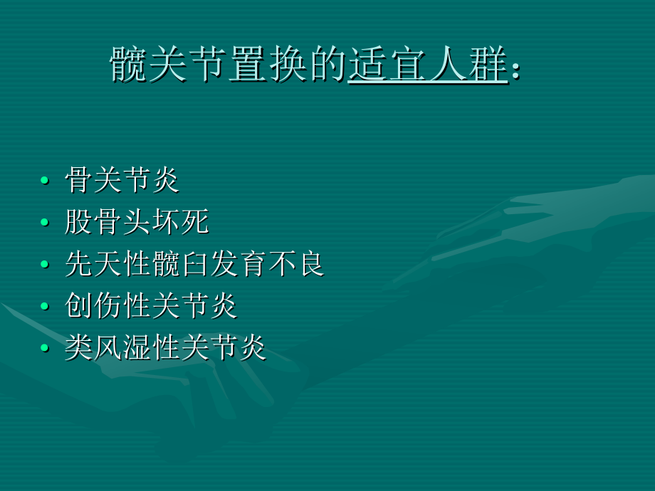 髋关节置换术围手术期的护理 (2)_第4页