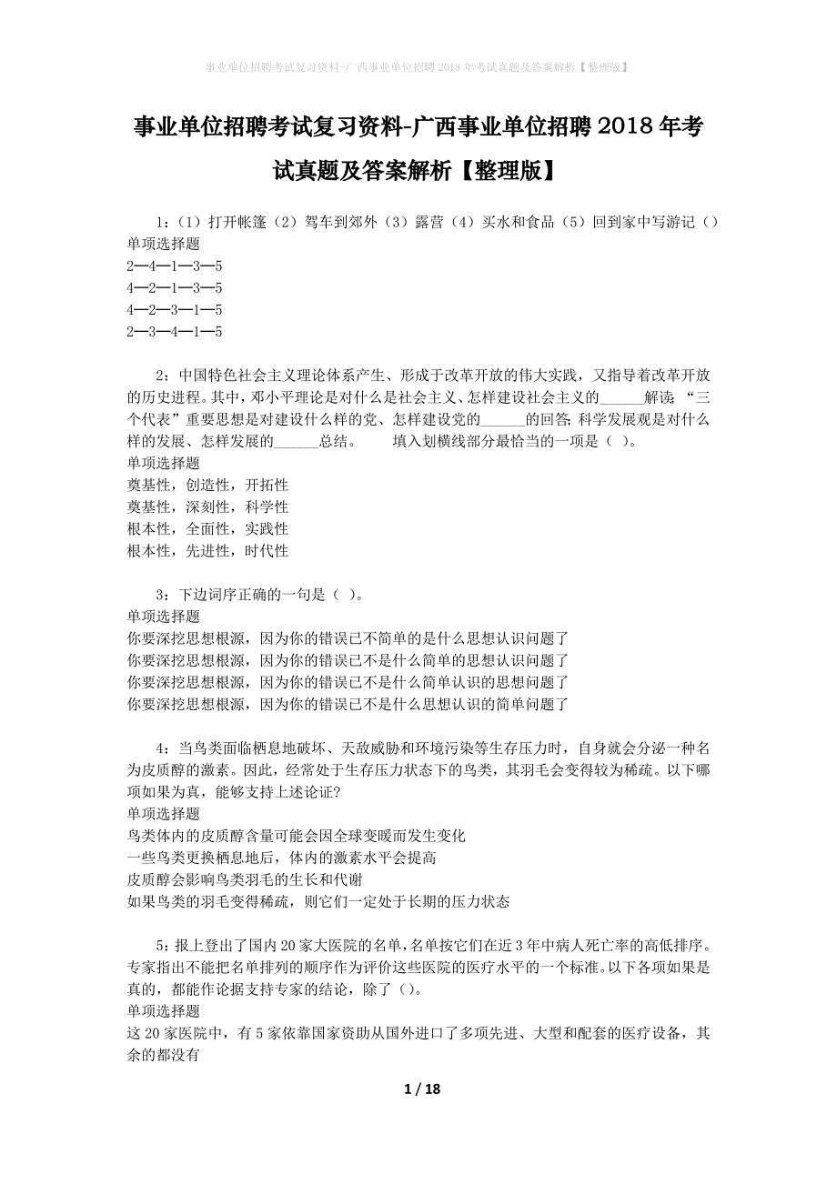 事业单位招聘考试复习资料-广西事业单位招聘2018年考试真题及答案解析【整理版】_第1页