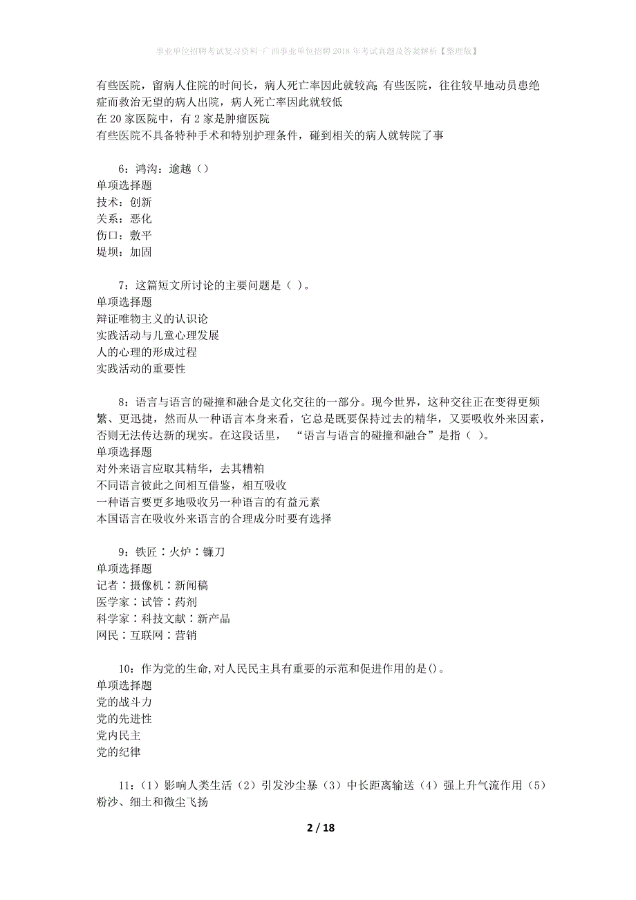 事业单位招聘考试复习资料-广西事业单位招聘2018年考试真题及答案解析【整理版】_第2页