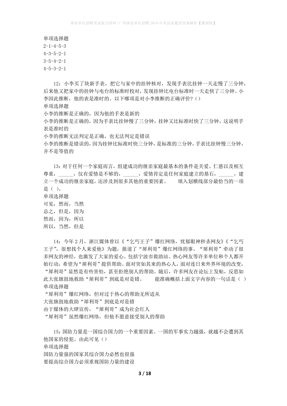 事业单位招聘考试复习资料-广西事业单位招聘2018年考试真题及答案解析【整理版】_第3页