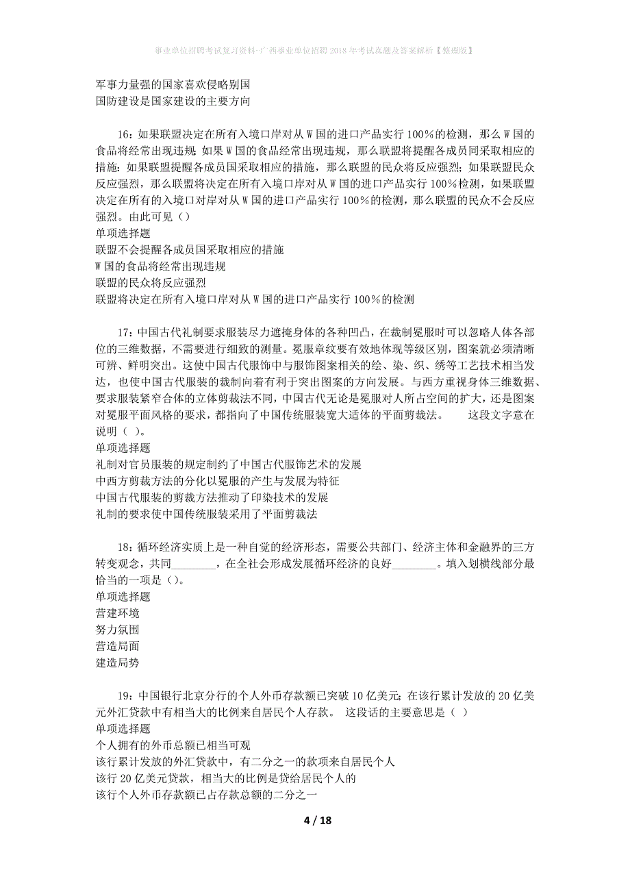 事业单位招聘考试复习资料-广西事业单位招聘2018年考试真题及答案解析【整理版】_第4页