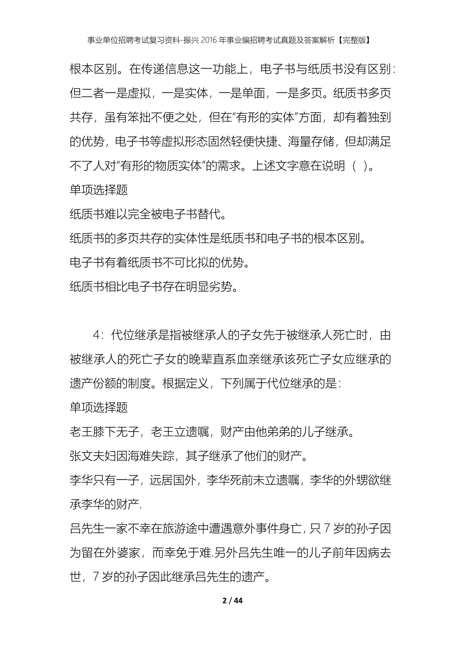 事业单位招聘考试复习资料-振兴2016年事业编招聘考试真题及答案解析【完整版】_第2页