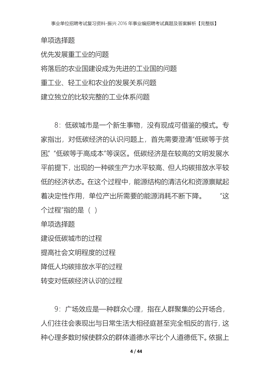 事业单位招聘考试复习资料-振兴2016年事业编招聘考试真题及答案解析【完整版】_第4页