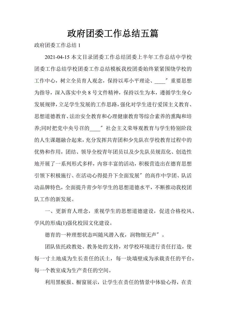 政府团委工作总结五篇_第1页