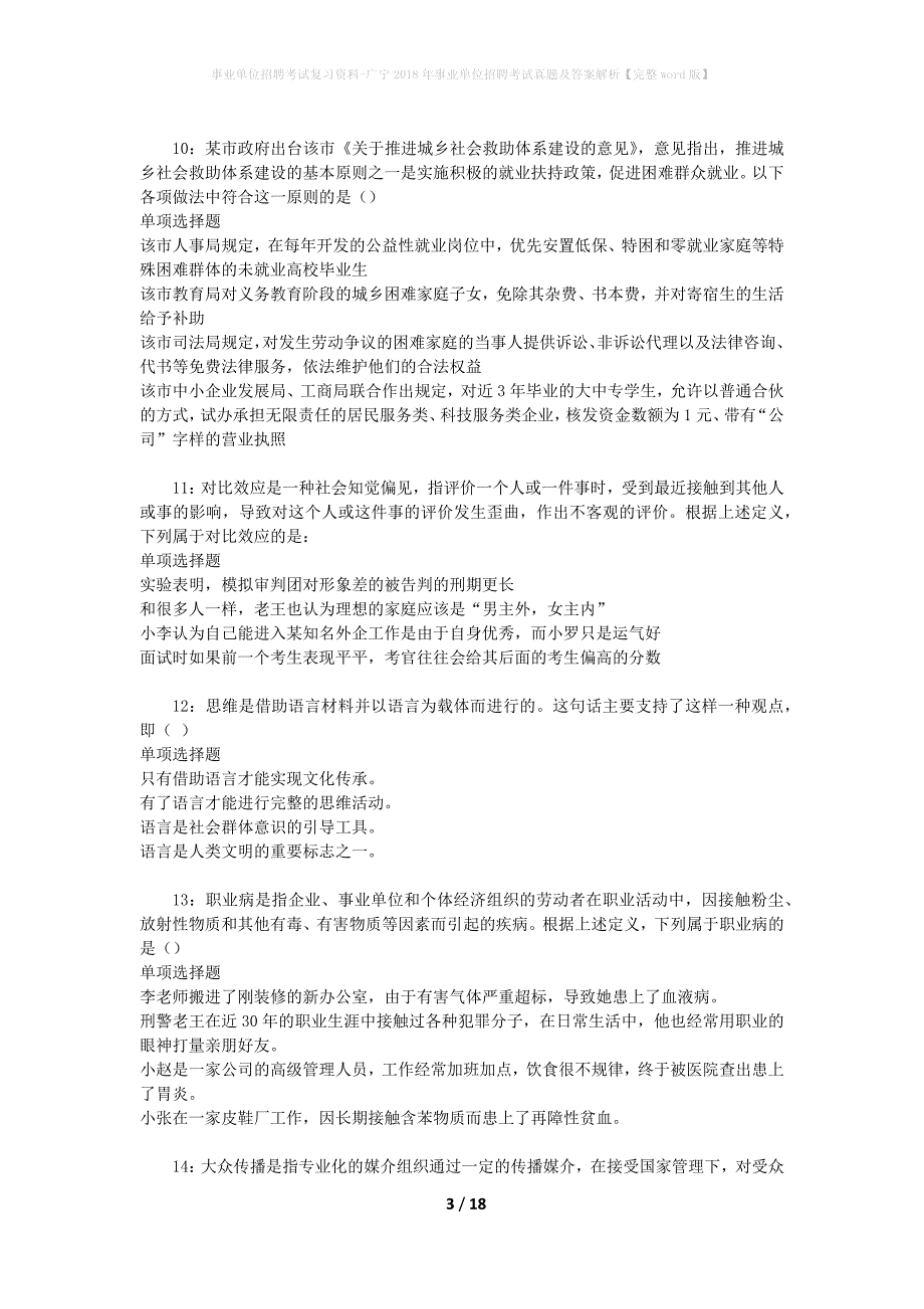 事业单位招聘考试复习资料-广宁2018年事业单位招聘考试真题及答案解析【完整word版】_1_第3页