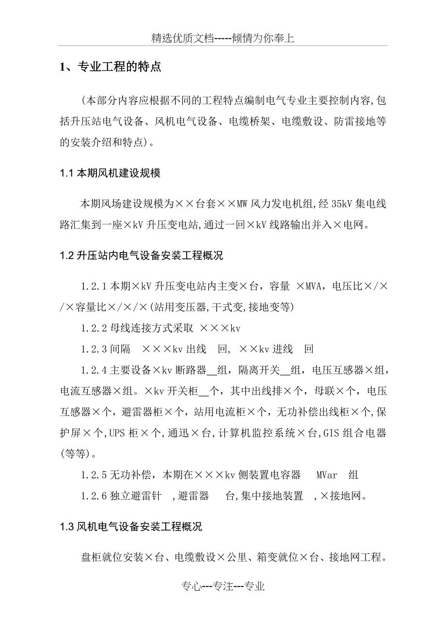 (风电场定稿标准)电气专业监理实施细则(共50页)_第4页