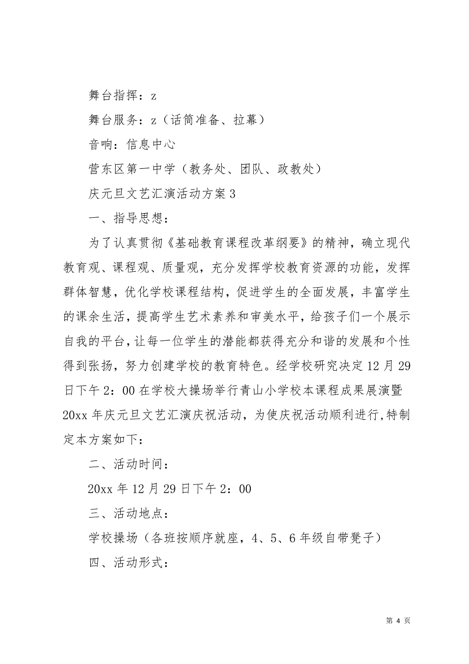 庆元旦文艺汇演活动方案(共19页)_第4页