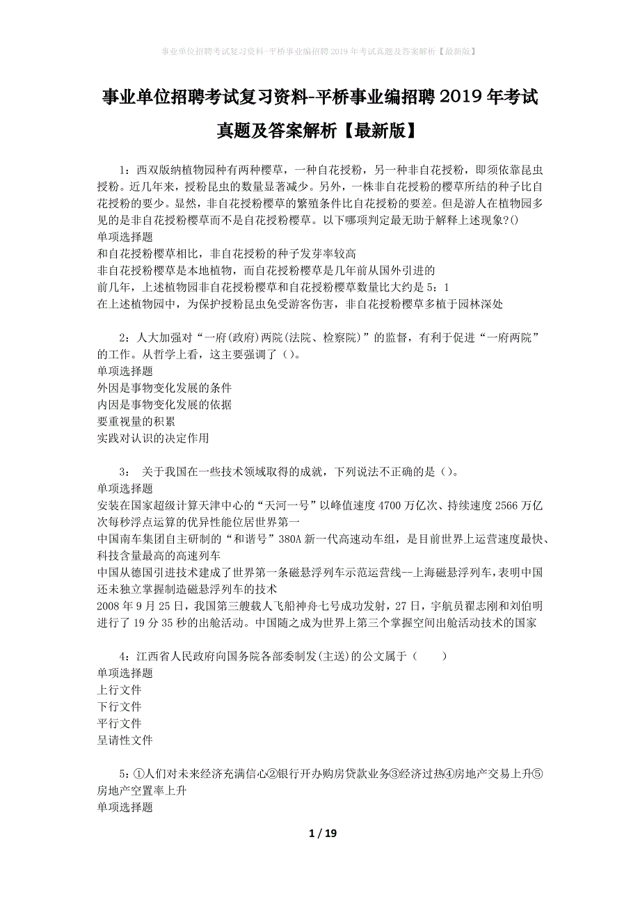 事业单位招聘考试复习资料-平桥事业编招聘2019年考试真题及答案解析【最新版】_第1页