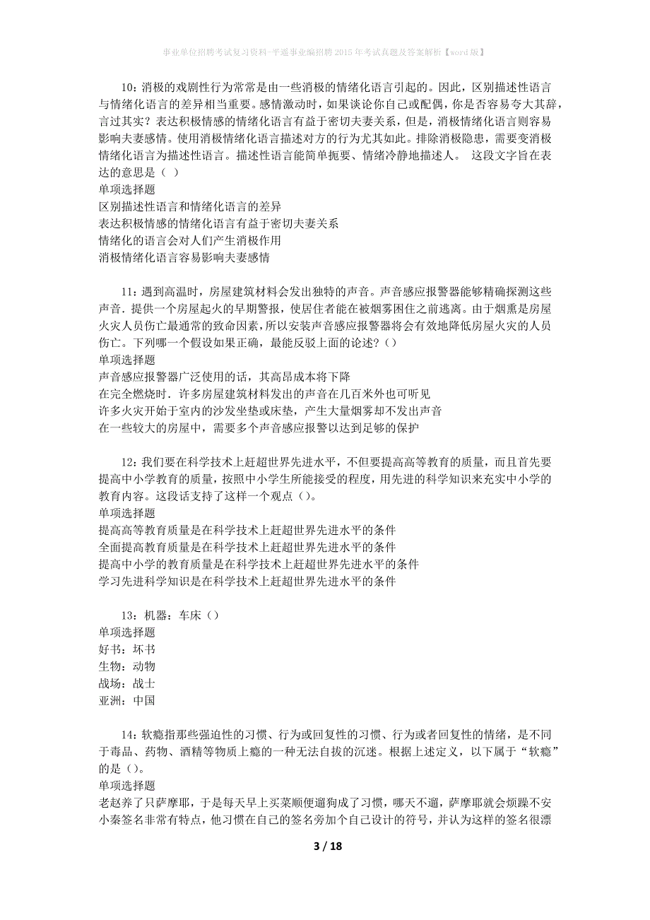 事业单位招聘考试复习资料-平遥事业编招聘2015年考试真题及答案解析【word版】_第3页