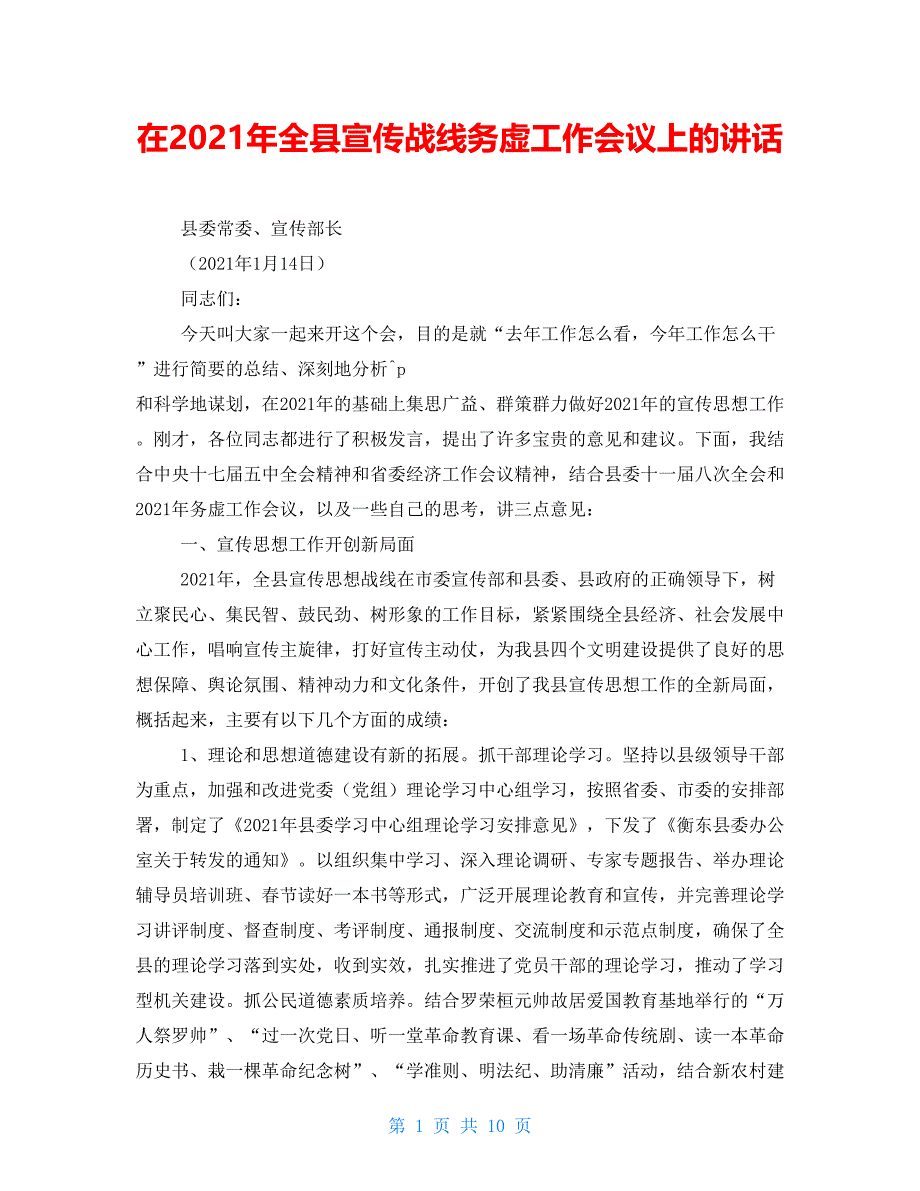 在2021年全县宣传战线务虚工作会议上的讲话_第1页