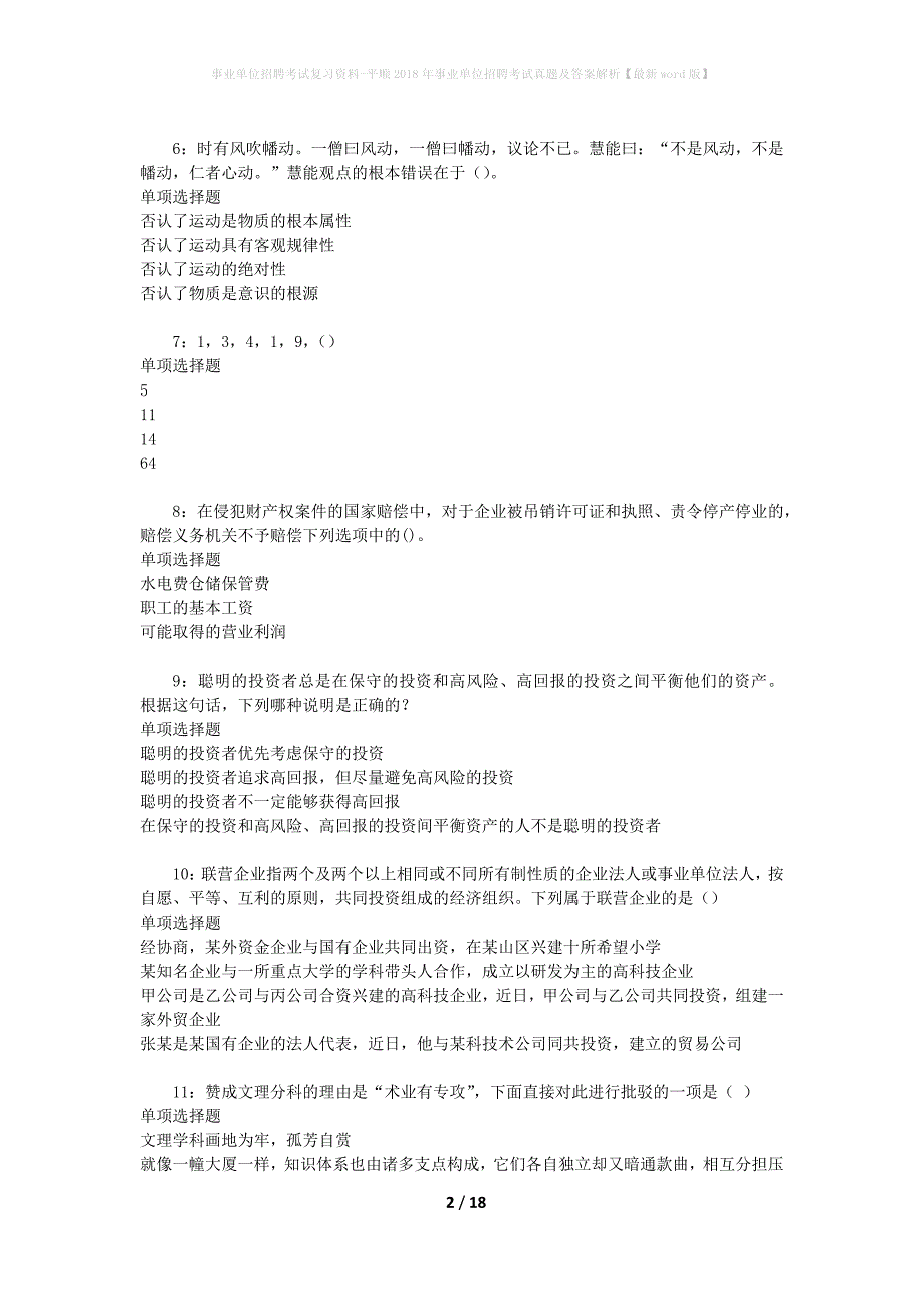 事业单位招聘考试复习资料-平顺2018年事业单位招聘考试真题及答案解析【最新word版】_2_第2页