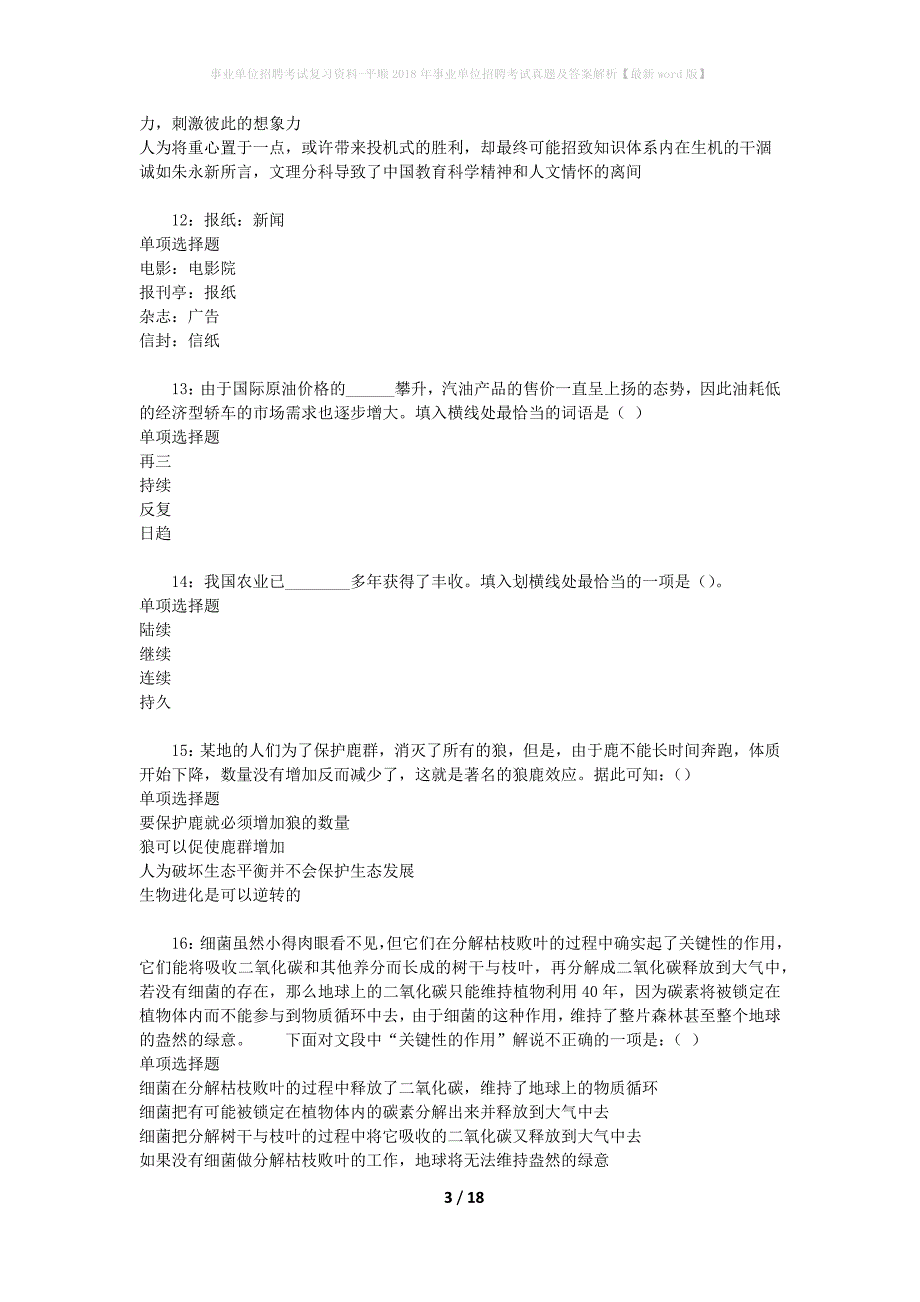 事业单位招聘考试复习资料-平顺2018年事业单位招聘考试真题及答案解析【最新word版】_2_第3页