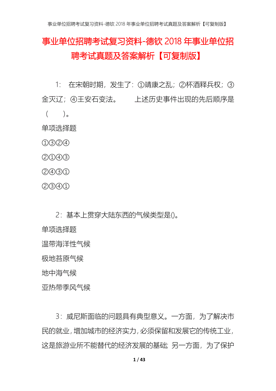 事业单位招聘考试复习资料-德钦2018年事业单位招聘考试真题及答案解析【可复制版】_第1页