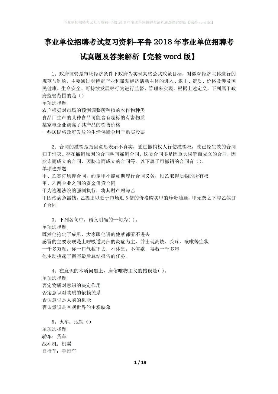 事业单位招聘考试复习资料-平鲁2018年事业单位招聘考试真题及答案解析【完整word版】_第1页