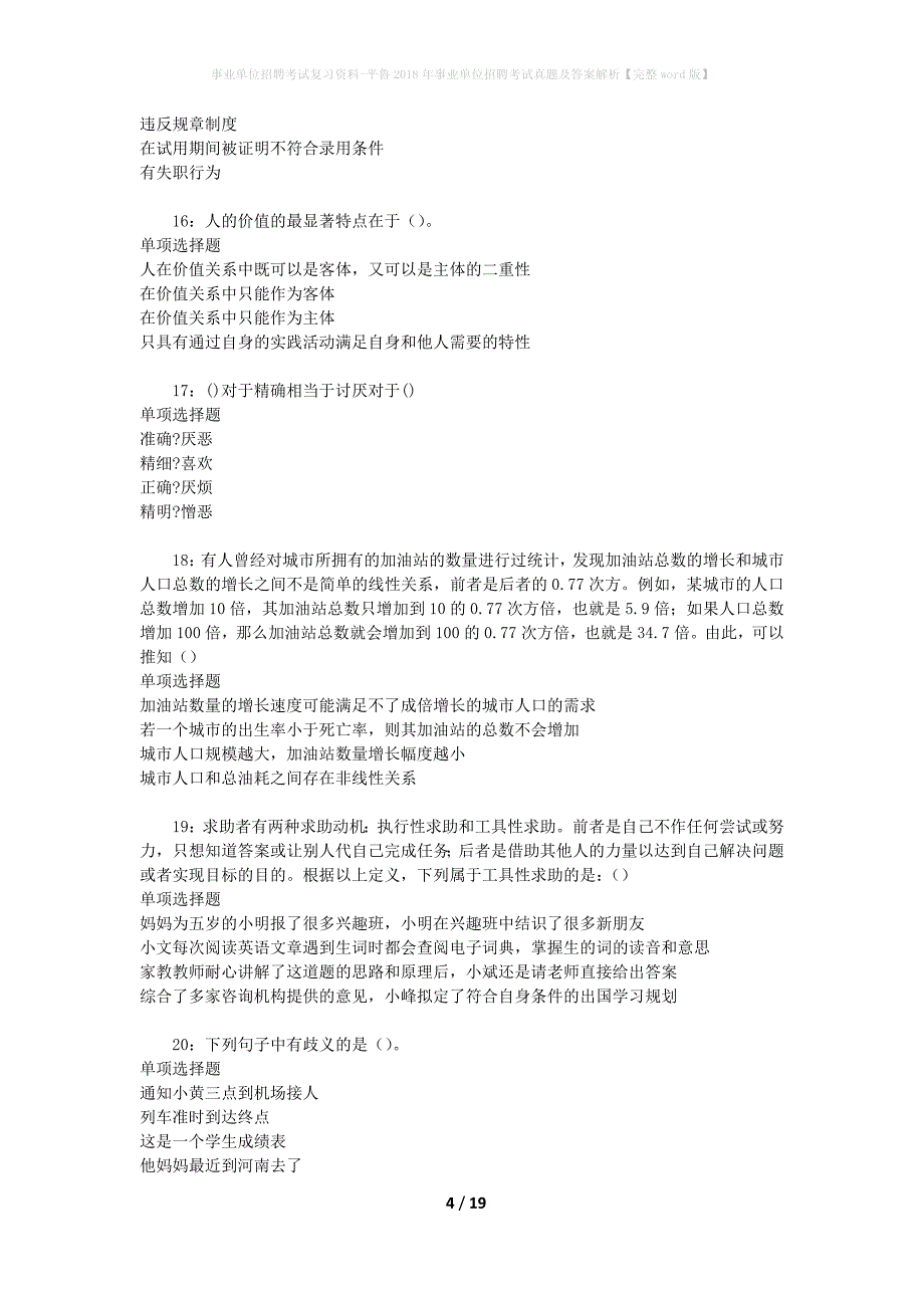 事业单位招聘考试复习资料-平鲁2018年事业单位招聘考试真题及答案解析【完整word版】_第4页