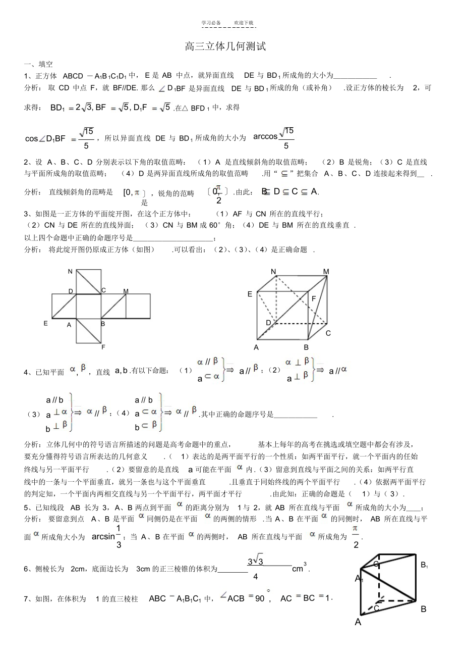 2022年上海市向东中学高三数学立体几何测试卷及答案_第1页