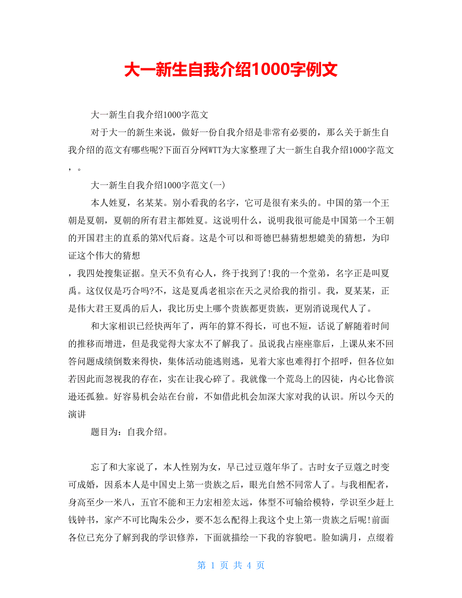 大一新生自我介绍1000字例文_第1页