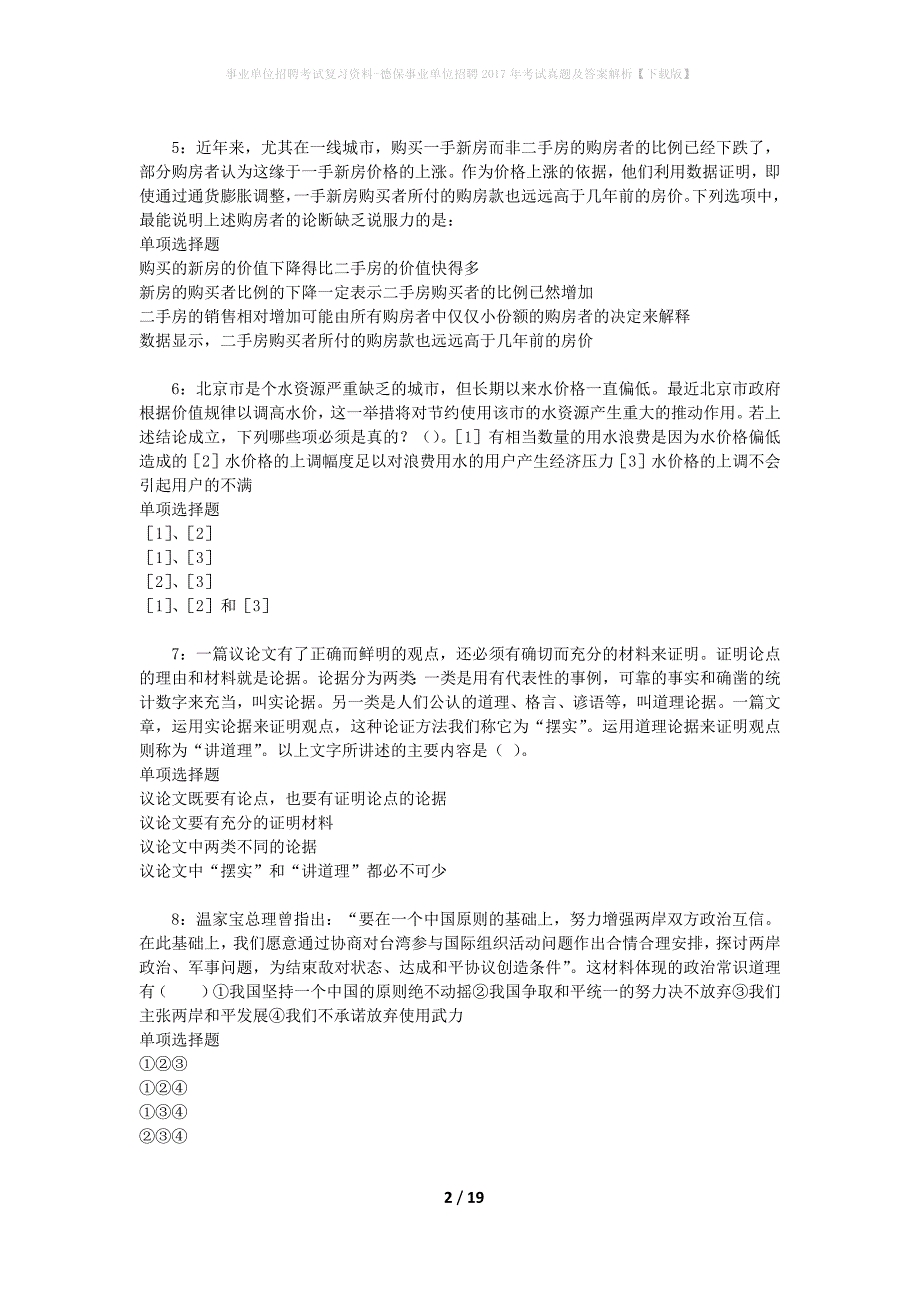 事业单位招聘考试复习资料-德保事业单位招聘2017年考试真题及答案解析【下载版】_1_第2页