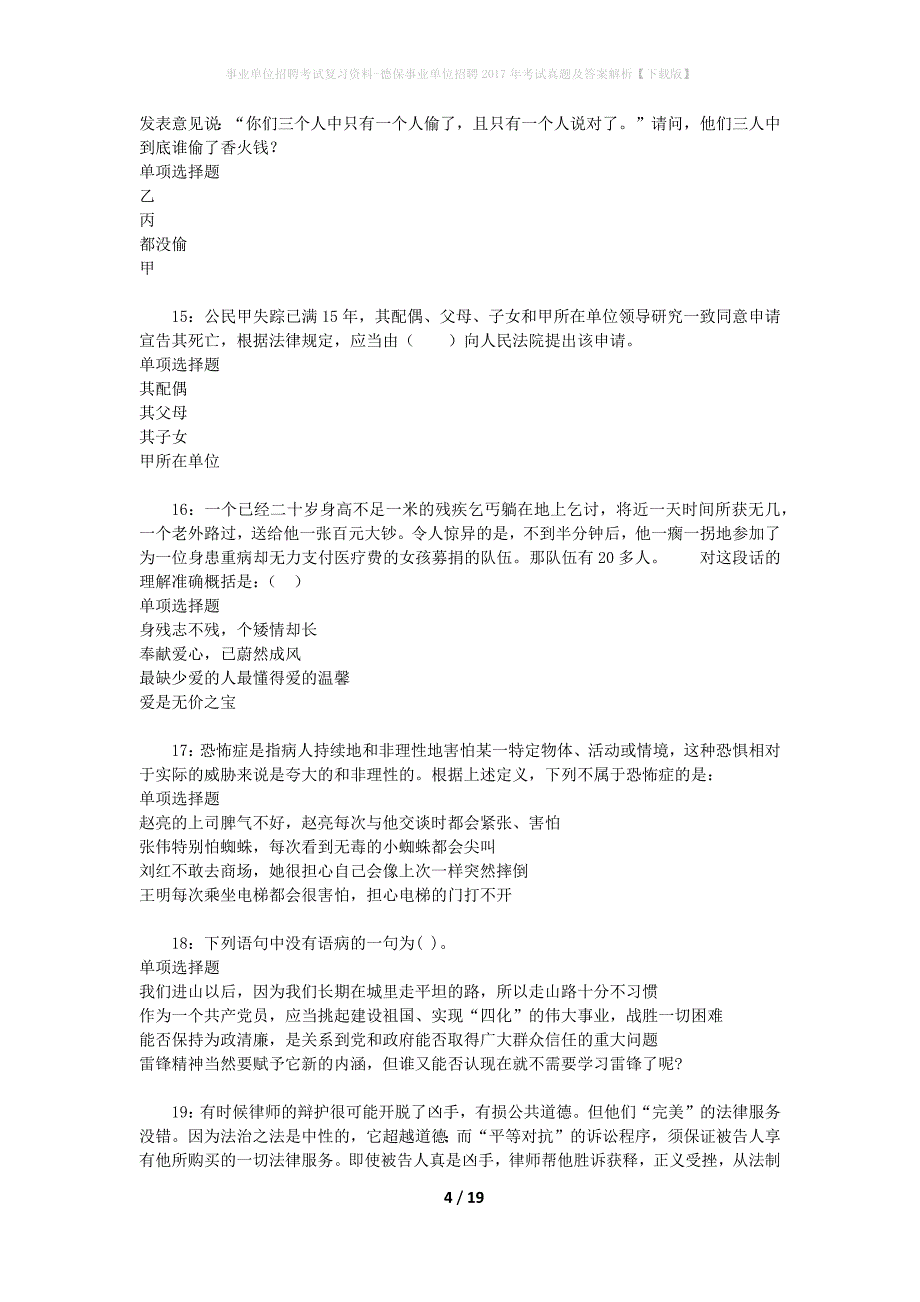 事业单位招聘考试复习资料-德保事业单位招聘2017年考试真题及答案解析【下载版】_1_第4页