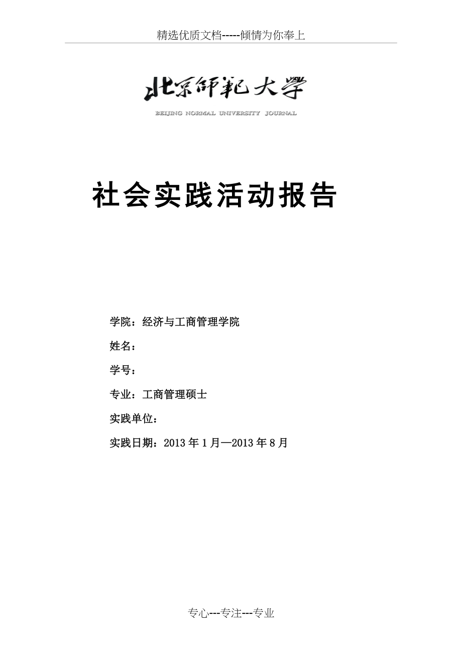 2012社会实践活动报告(共8页)_第1页