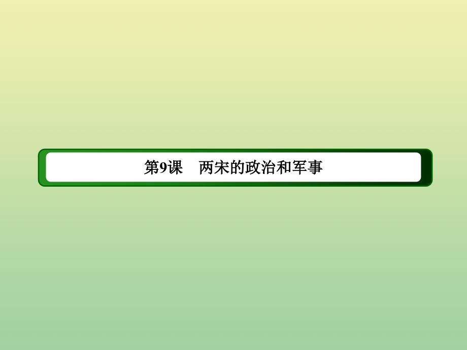 2020-2021学年新教材高中历史 第三单元 辽宋夏金多民族政权的并立与元朝的统一 第9课 两宋的政治和军事课件 新人教版必修《中外历史纲要（上）》_第4页