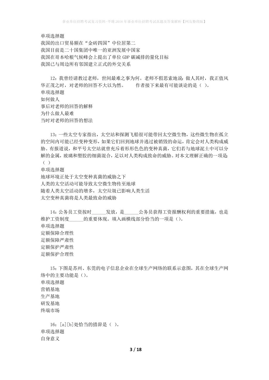 事业单位招聘考试复习资料-平塘2018年事业单位招聘考试真题及答案解析【网友整理版】_第3页