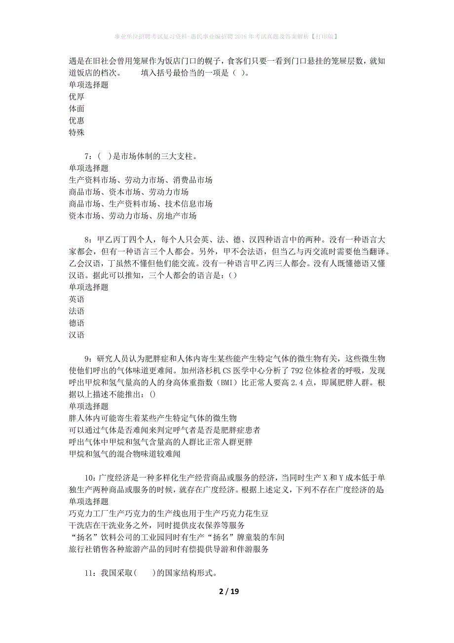 事业单位招聘考试复习资料-惠民事业编招聘2016年考试真题及答案解析【打印版】_第2页