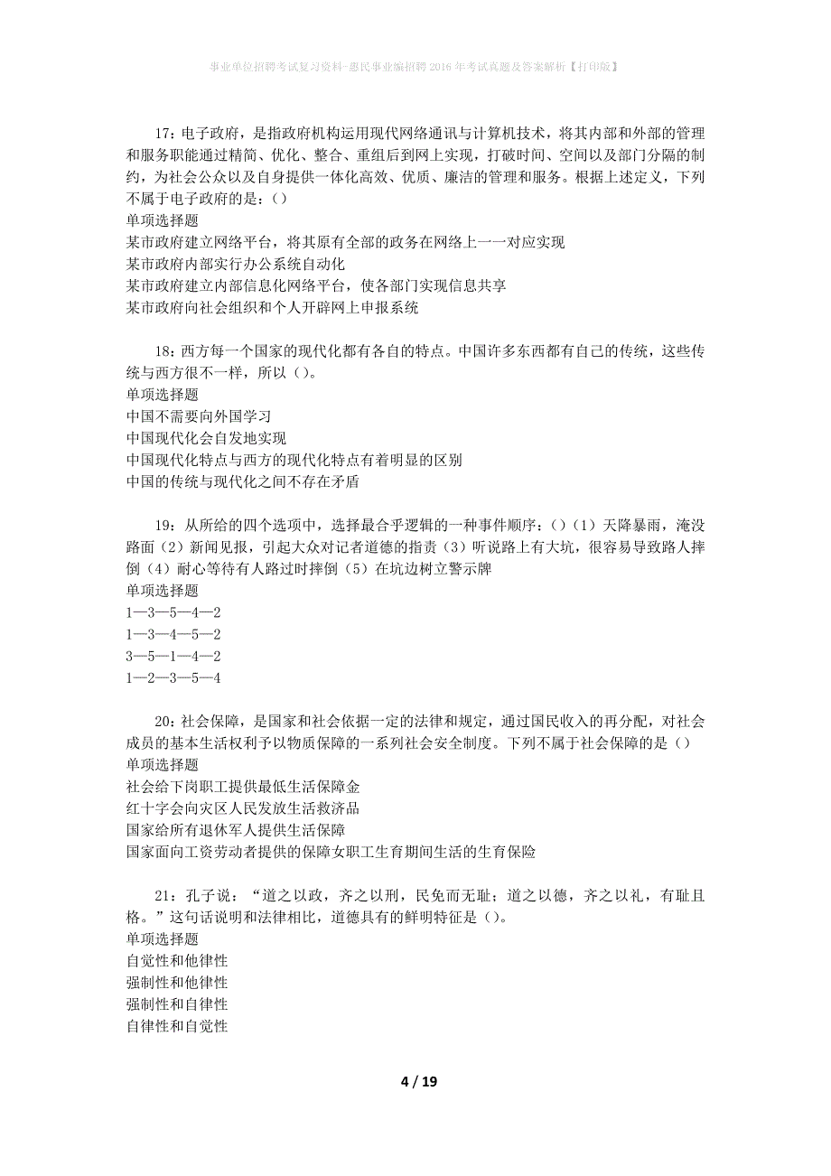 事业单位招聘考试复习资料-惠民事业编招聘2016年考试真题及答案解析【打印版】_第4页